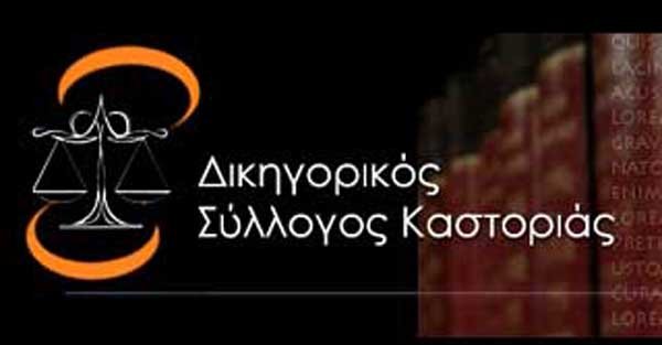 Απάντηση του Δικηγορικού Συλλόγου Καστοριάς στον Ζήση Τζηκαλάγια