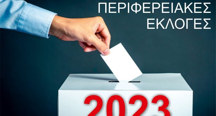 Περιφερειακές εκλογές – Αποτελέσματα Γρεβενών