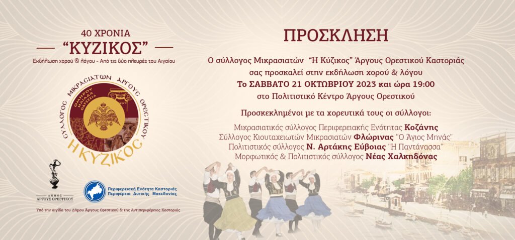 Εκδήλωση χορού και λόγου από τον σύλλογο Μικρασιατών “Η Κύζικος”