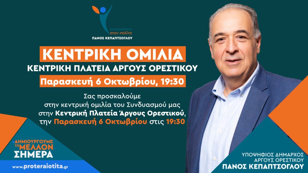 Πρόσκληση στην κεντρική ομιλία του δημάρχου Άργους Ορεστικού και εκ νέου υποψήφιου, Πάνου Κεπαπτσόγλου