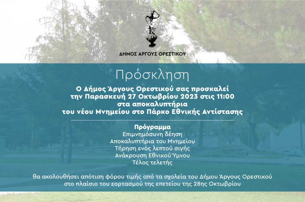 Πρόγραμμα εορτασμού επετείου 28ης Οκτωβρίου 1940 στο Άργος Ορεστικό