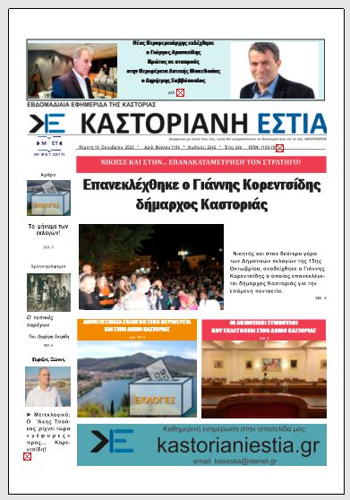 Το πρωτοσέλιδο της Καστοριανής Εστίας 19-10-2023