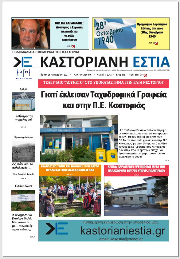 Το πρωτοσέλιδο της Καστοριανής Εστίας 26-10-2023