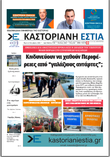 Το πρωτοσέλιδο της Καστοριανής Εστίας 5-10-2023