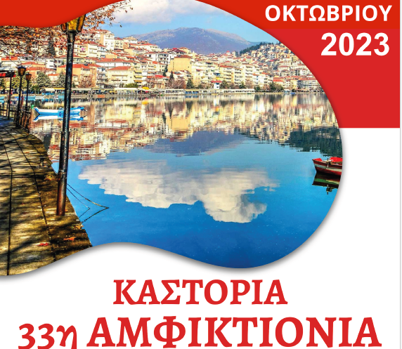 Στην Καστοριά η 33η Πανελλήνια Αμφικτιονία  Συλλόγων και Φορέων Εθελοντικής Αιμοδοσίας