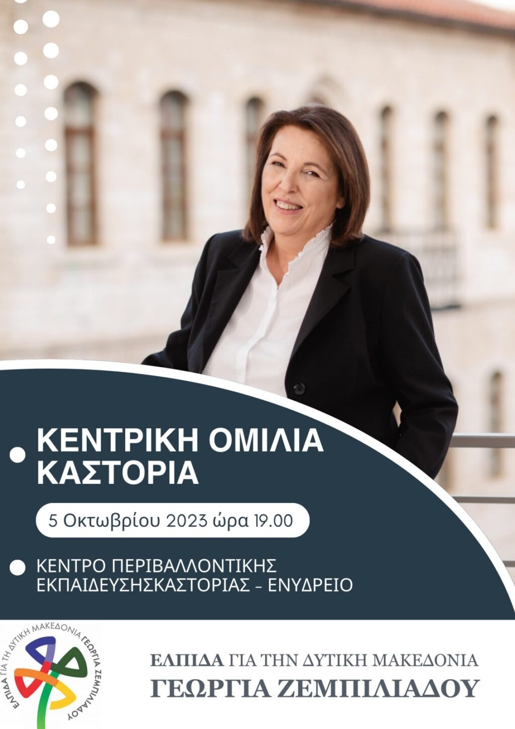 “ΕΛΠΙΔΑ” – Γεωργία Ζεμπιλιάδου: Κεντρική Ομιλία Καστοριά