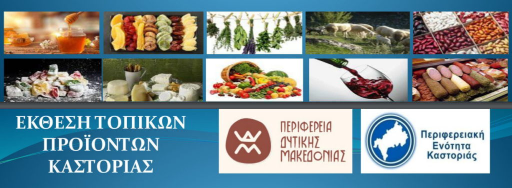 Δράση Προβολής Τοπικών Προϊόντων Καστοριάς 3-4-5/11/23
