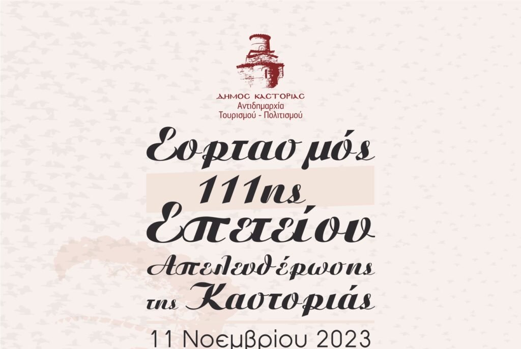 Επετειακές εκδηλώσεις για την Απελευθέρωση της Καστοριάς