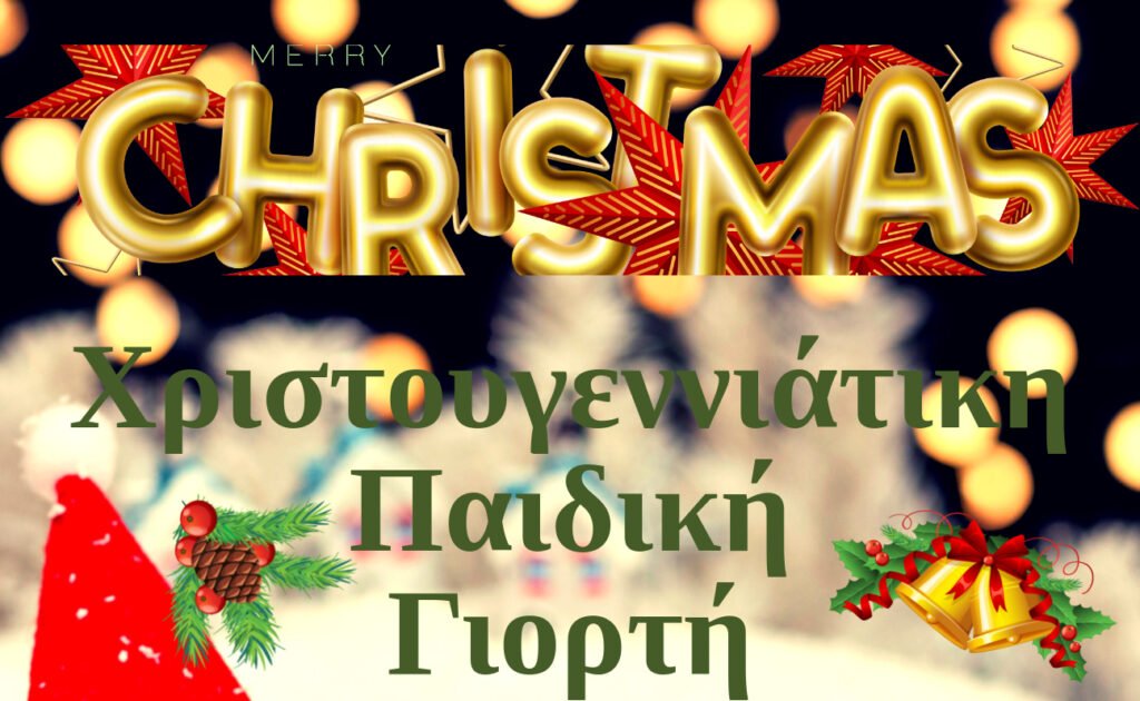 Σύλλογος Εκπαιδευτικών Α/θμιας Εκπ/σης Ν. Καστοριάς: Πρόσκληση για χριστουγεννιάτικη παιδική γιορτή 