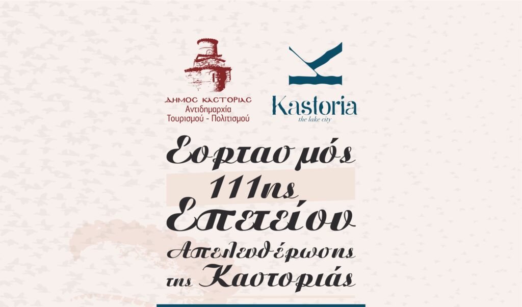 Επετειακή Εκδήλωση του Δήμου Καστοριάς με τον Σύλλογο «Αθανάσιος Χριστόπουλος»