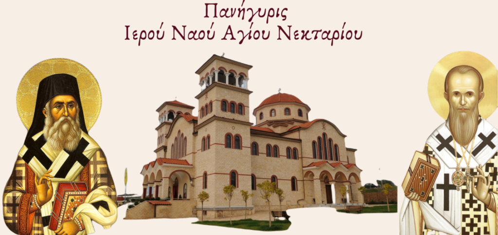LIVE: Πανηγυρικός Αρχιερατικός Εσπερινός από τον Ι. Ν. Αγίου Νεκταρίου Άργους Ορεστικού