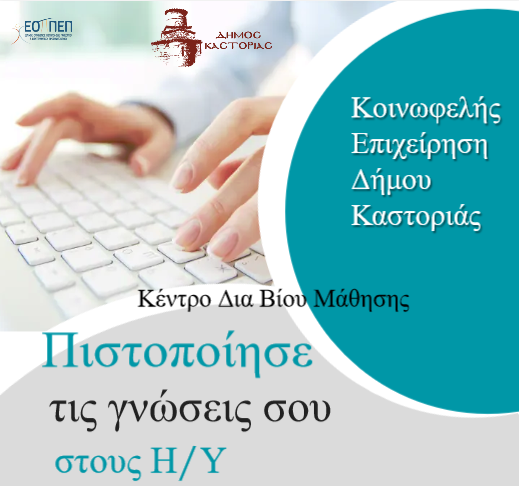 Νέος κύκλος του προγράμματος «Κατάρτιση σε βασικές δεξιότητες χρήσης Η/Υ και πιστοποίηση»