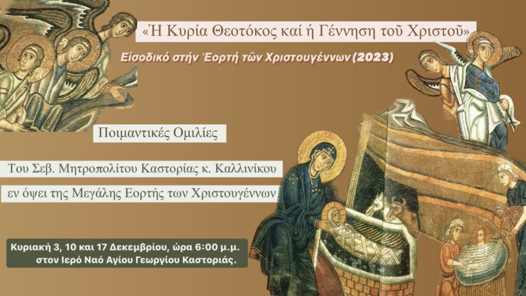 Ομιλίες του Σεβ. Μητροπολίτου Καστορίας κ. Καλλινίκου στον Ι.Ν. Αγ. Γεωργίου Καστοριάς, εν όψει της Εορτής των Χριστουγέννων
