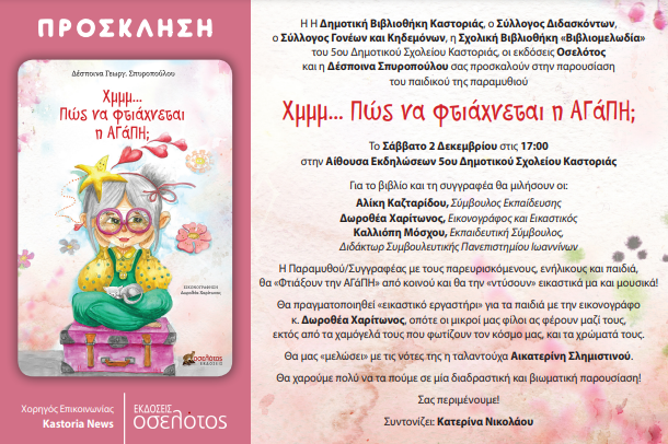 Δημοτική Βιβλιοθήκη Καστοριάς: Παρουσίαση παιδικού παραμυθιού