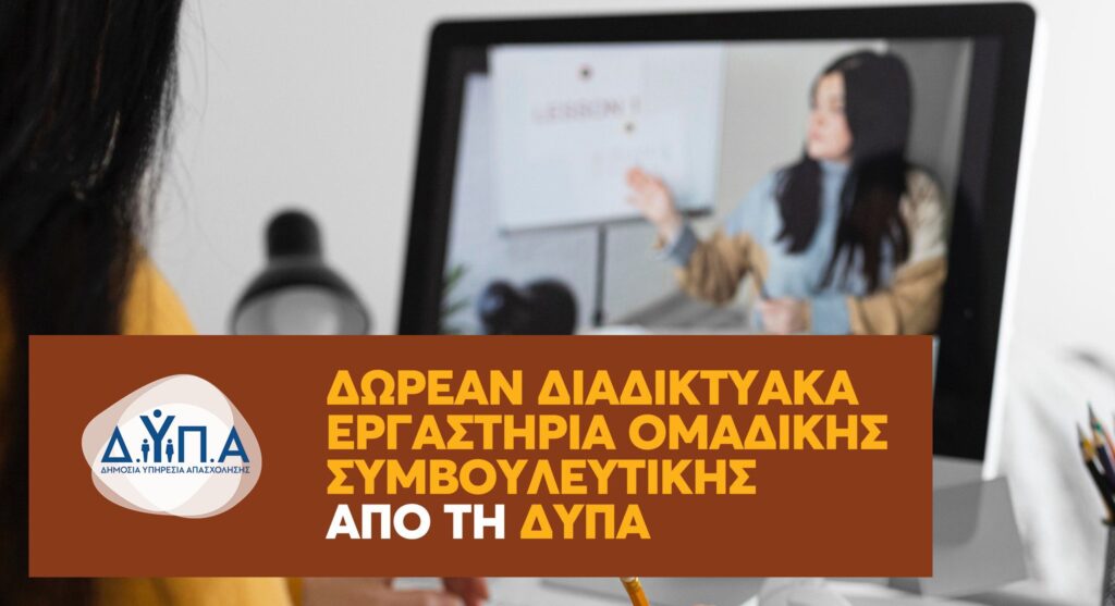 Ξεκινούν αύριο οι αιτήσεις για τα δωρεάν διαδικτυακά εργαστήρια  ομαδικής συμβουλευτικής της ΔΥΠΑ για τον Δεκέμβριο 2023