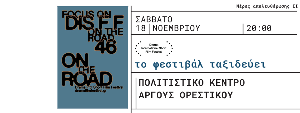 Το Φεστιβάλ της Δράμας ταξιδεύει στο Άργος Ορεστικό!
