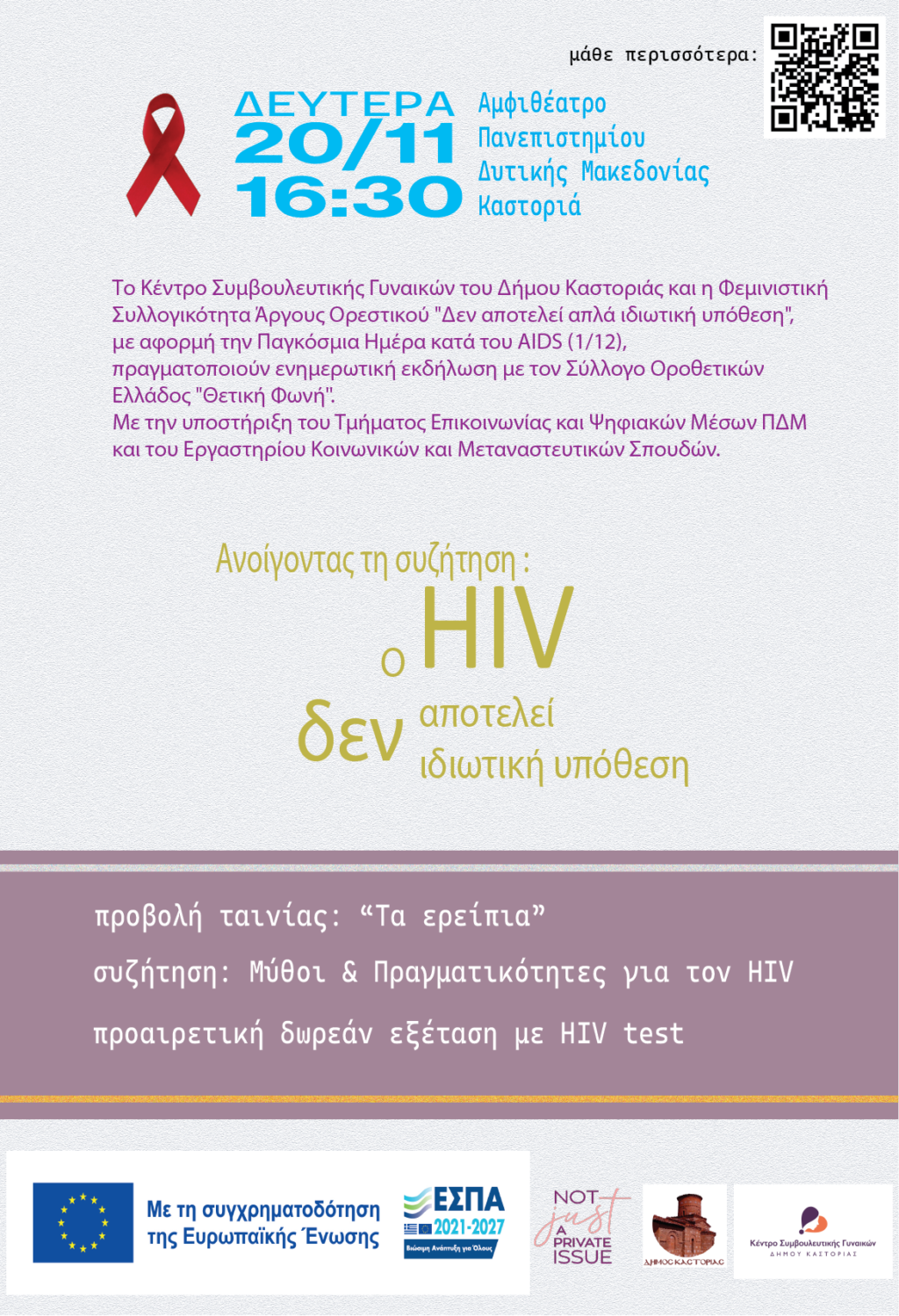 Εκδήλωση με τίτλο: Ανοίγοντας τη συζήτηση. Ο HIV δεν αποτελεί ιδιωτική υπόθεση