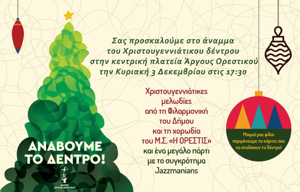 Δήμος Άργους Ορεστικού: Πρόσκληση για το άναμμα του Χριστουγεννιάτικου Δέντρου