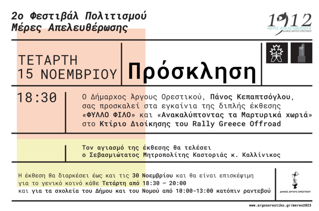 Μέρες Απελευθέρωσης: Εγκαίνια της διπλής έκθεσης «ΦΥΛΛΟ ΦΙΛΟ» και «Ανακαλύπτοντας τα Μαρτυρικά χωριά»