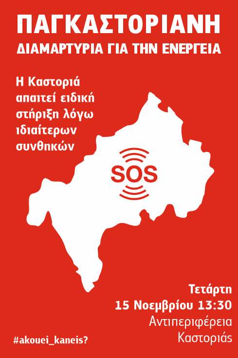 «Κάλεσμα στη συγκέντρωση/ διαμαρτυρία για την ενέργεια»