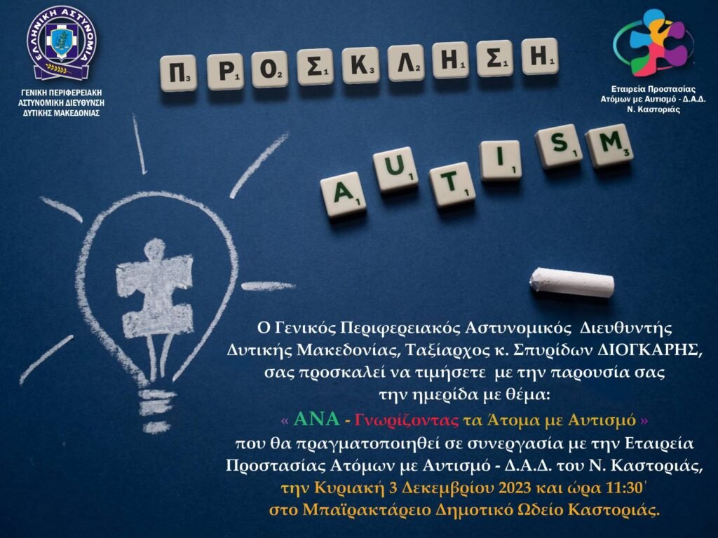 Ημερίδα της Γενικής Περιφερειακής Αστυνομικής Διεύθυνσης Δυτικής Μακεδονίας, για τα δικαιώματα των Ατόμων με Αναπηρία