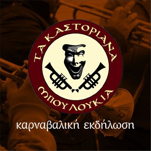 Καρναβαλική εκδήλωση του Συλλόγου «Τα Καστοριανά μπουλούκια»