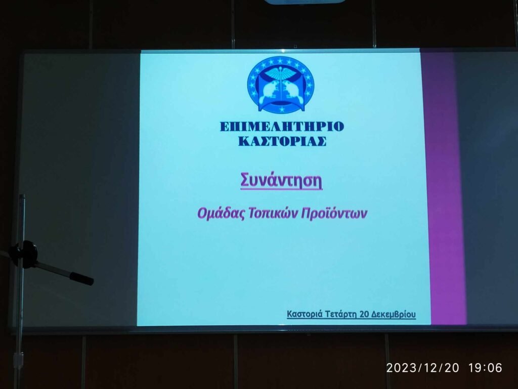 Καστοριά: Ενημερωτική ημερίδα με θέμα “Ομάδες Παραγωγών-από τον αγρό στον καταναλωτή”