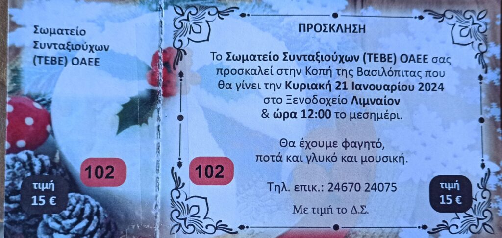 Κοπή βασιλόπιτας του σωματείου συνταξιούχων ΤΕΒΕ ΟΑΕΕ