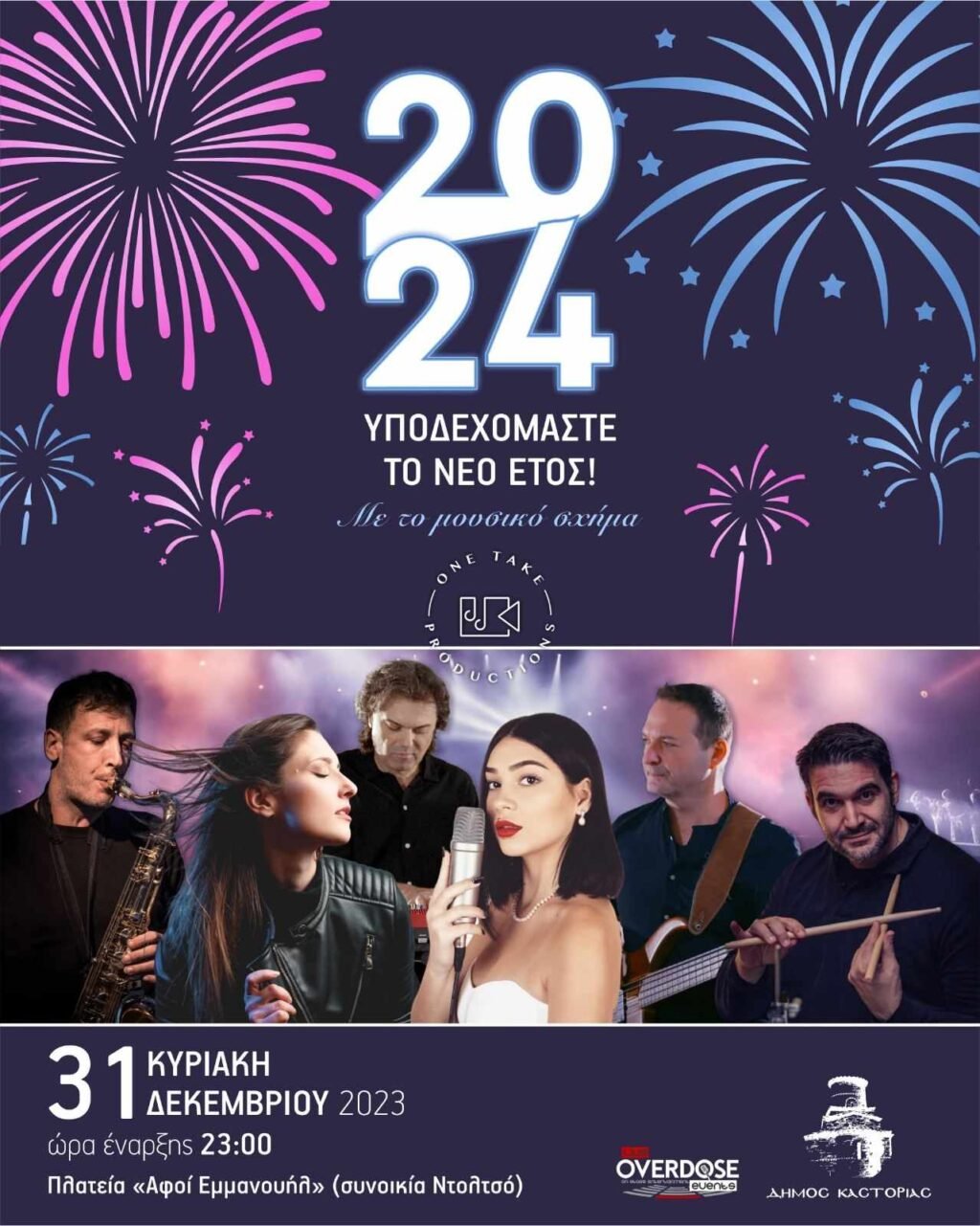 Δήμος Καστοριάς: Υποδεχόμαστε το 2024 στο Ντολτσό με το μουσικό σχήμα One Take Productions!