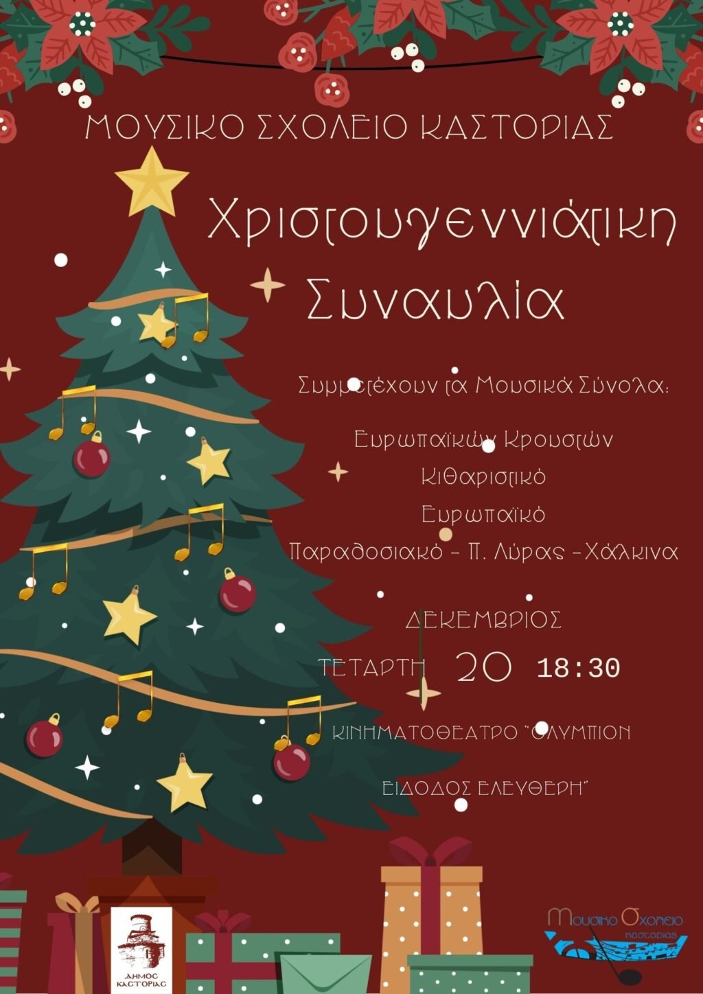 Χριστουγεννιάτικη συναυλία από το Μουσικό Σχολείο Καστοριάς