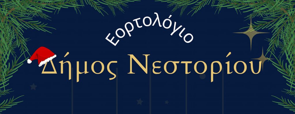 Οι Χριστουγεννιάτικες εκδηλώσεις στον Δήμο Νεστορίου