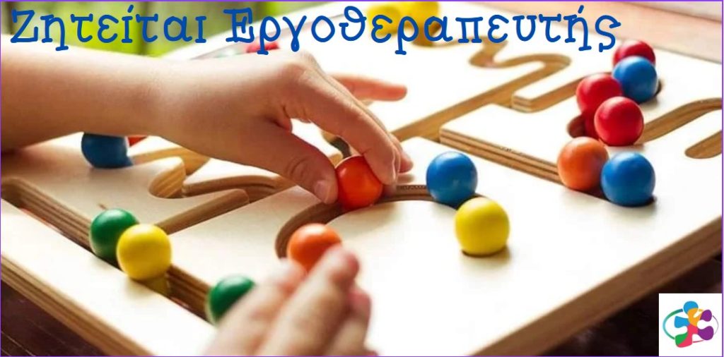 Μία θέση εργασίας στην Εταιρεία Προστασίας Ατόμων με Αυτισμό Καστοριάς