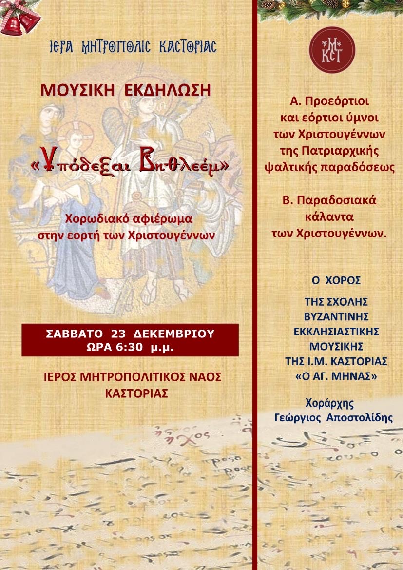 Χριστουγεννιάτικη Μουσική Εκδήλωση της Σχολής Βυζαντινής Μουσικής
