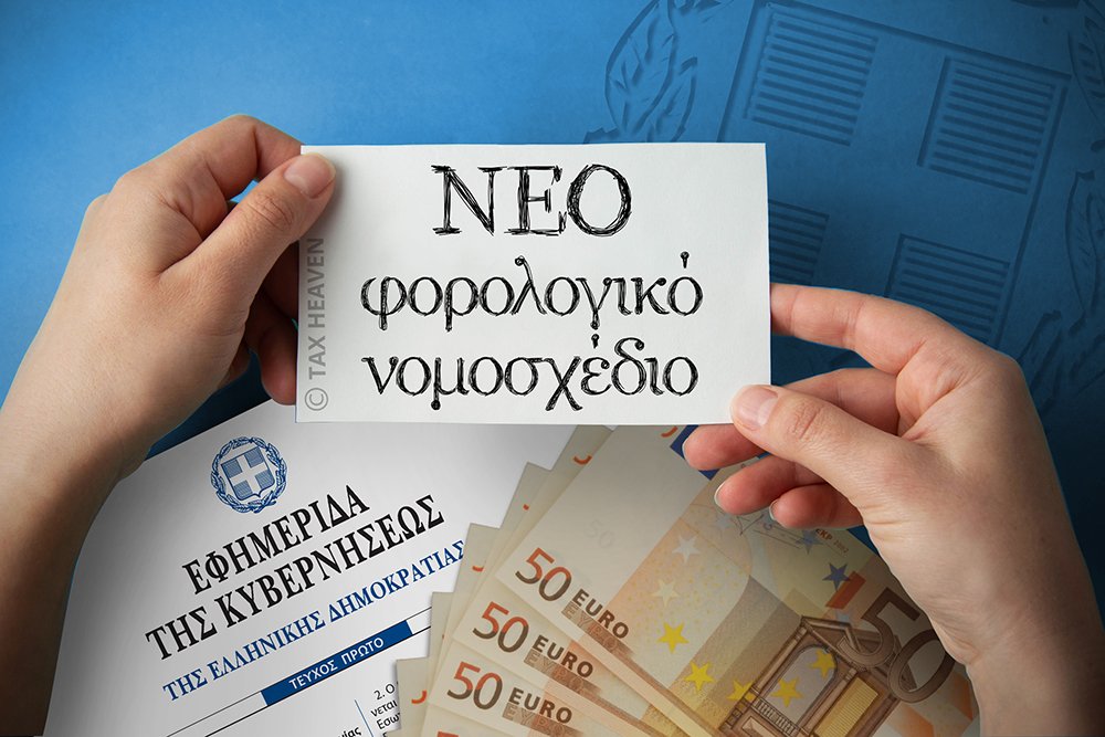 Χατζηδάκης: Τέσσερις αλλαγές στο φορολογικό νομοσχέδιο – Ποιους αφορά