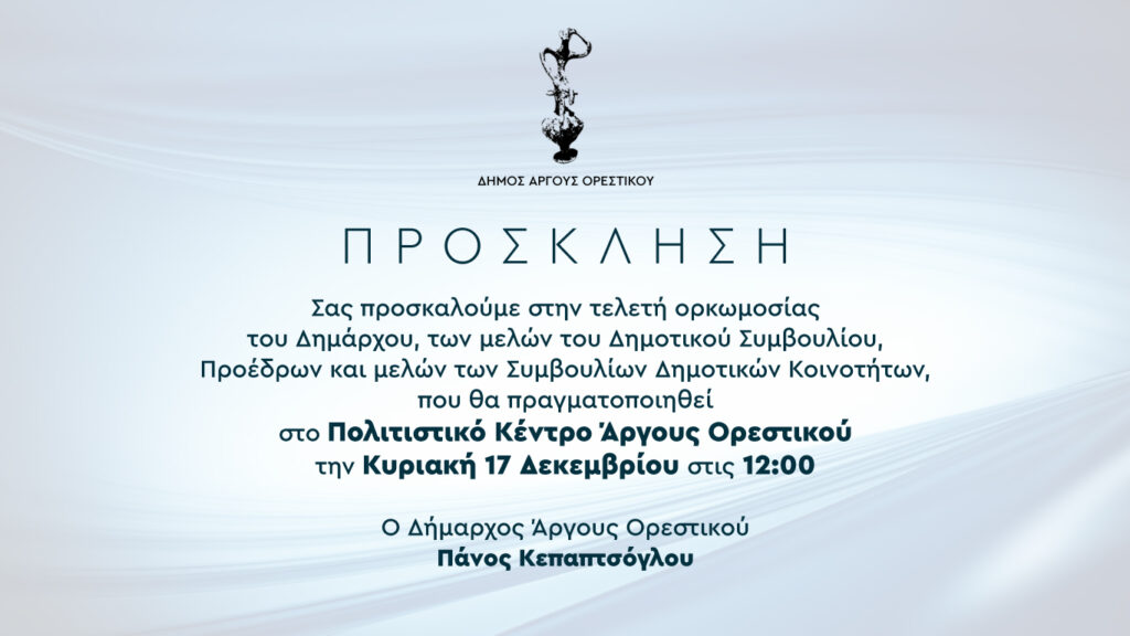 Πρόσκληση στην ορκωμοσία της νέας δημοτικής αρχής Άργους Ορεστικού
