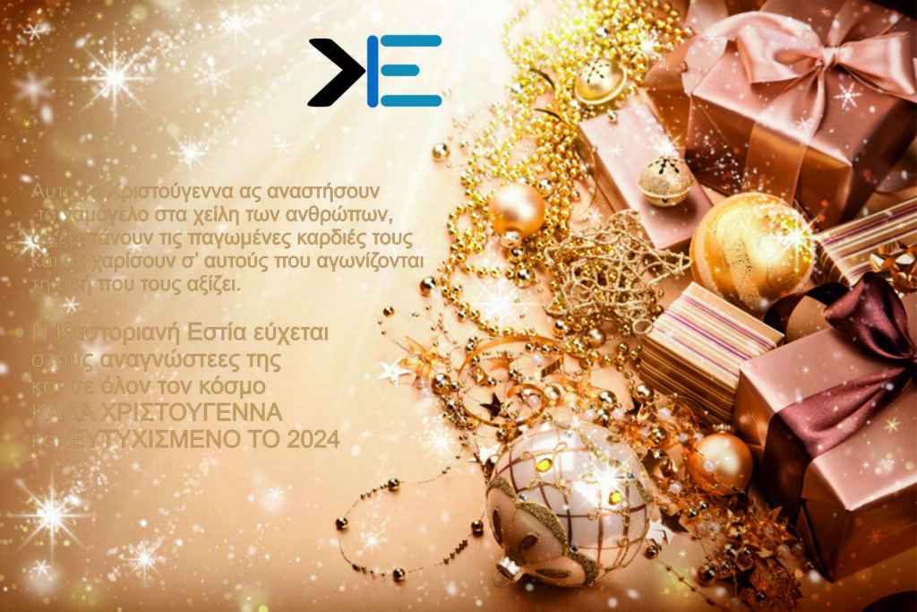 Ευχές από την Καστοριανή Εστία
