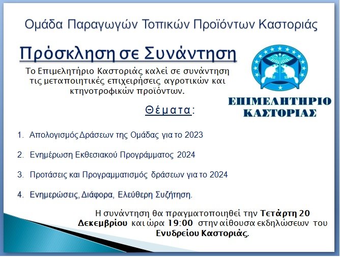 Πρόσκληση σε συνάντηση από το Επιμελητήριο Καστοριάς