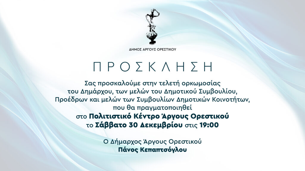 Η τελετή ορκωμοσίας στον Δήμο Άργους Ορεστικού