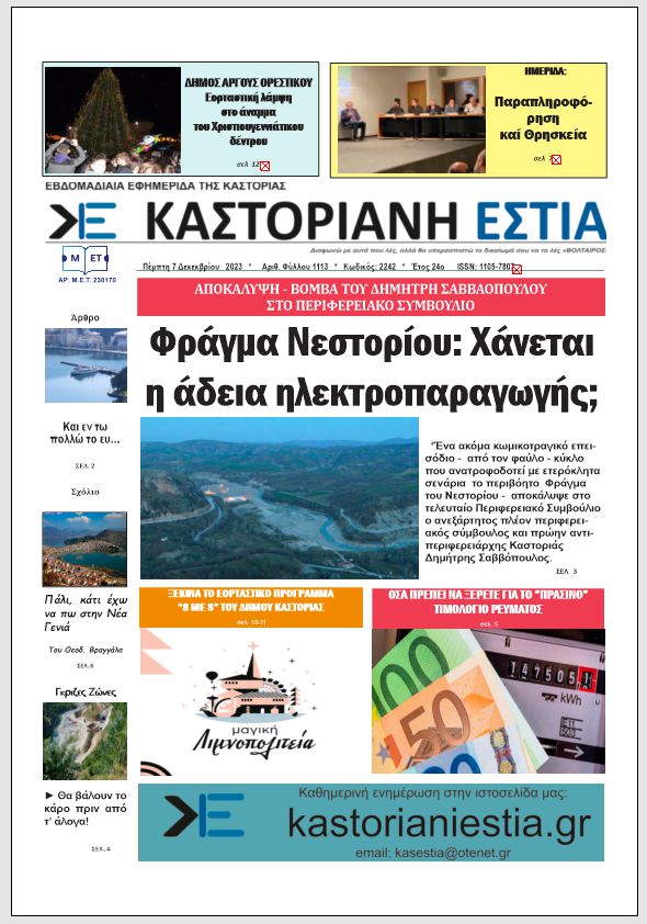 Το πρωτοσέλιδο της Καστοριανής Εστία 7-12-2023