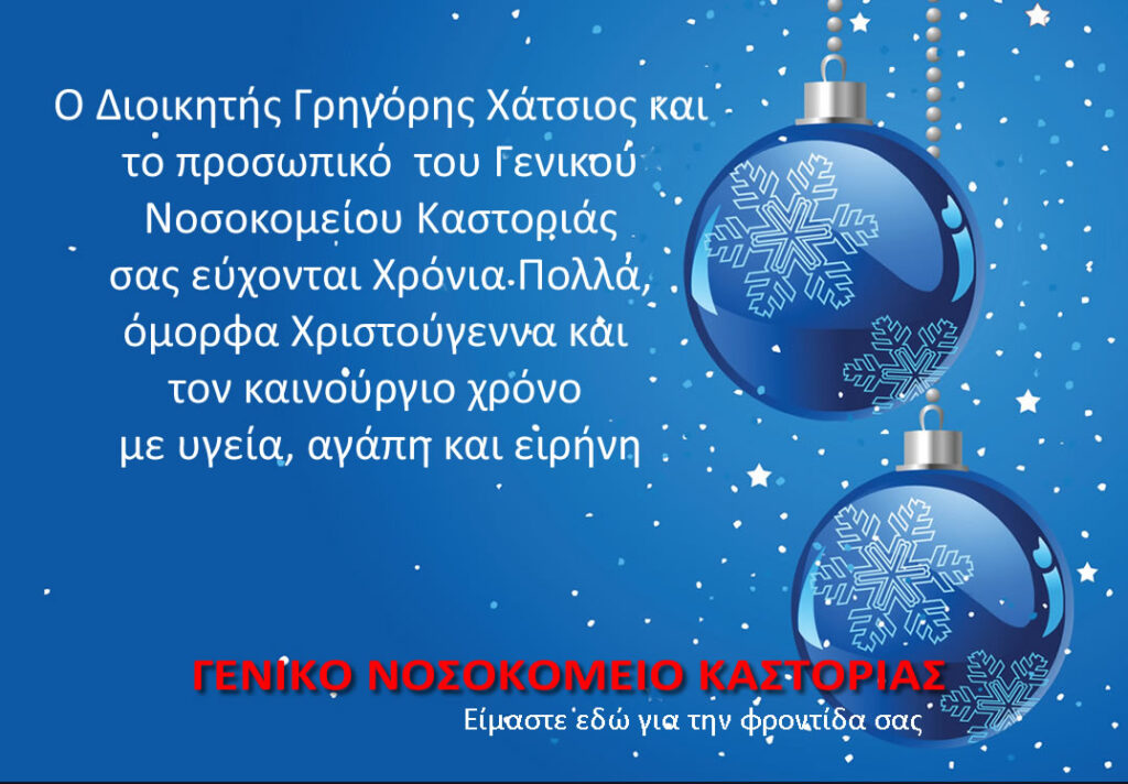 Ευχές από τον Γ.Ν. Καστοριάς