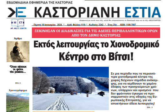 Η απαράδεκτη και αντιδεοντολογική συμπεριφορά του Σ.Χ.Ο.Κ. σε δημοσίευμα της «Καστοριανής Εστίας»