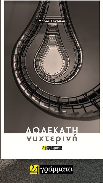 Παρουσίαση της ποιητικής συλλογής “Δωδεκάτη νυχτερινή”