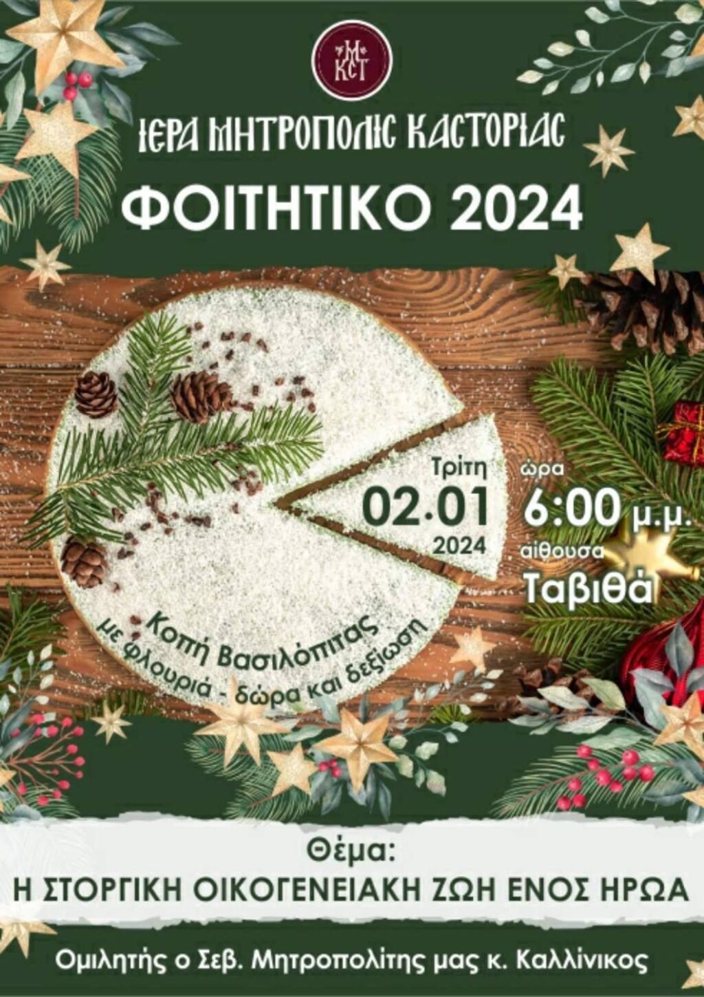 Καστοριά: Κοπή βασιλόπιτας για φοιτητές