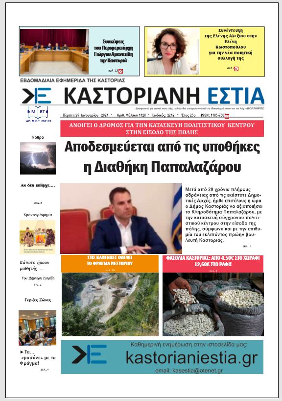 Το πρωτοσέλιδο της Καστοριανής Εστίας 25-1-2024