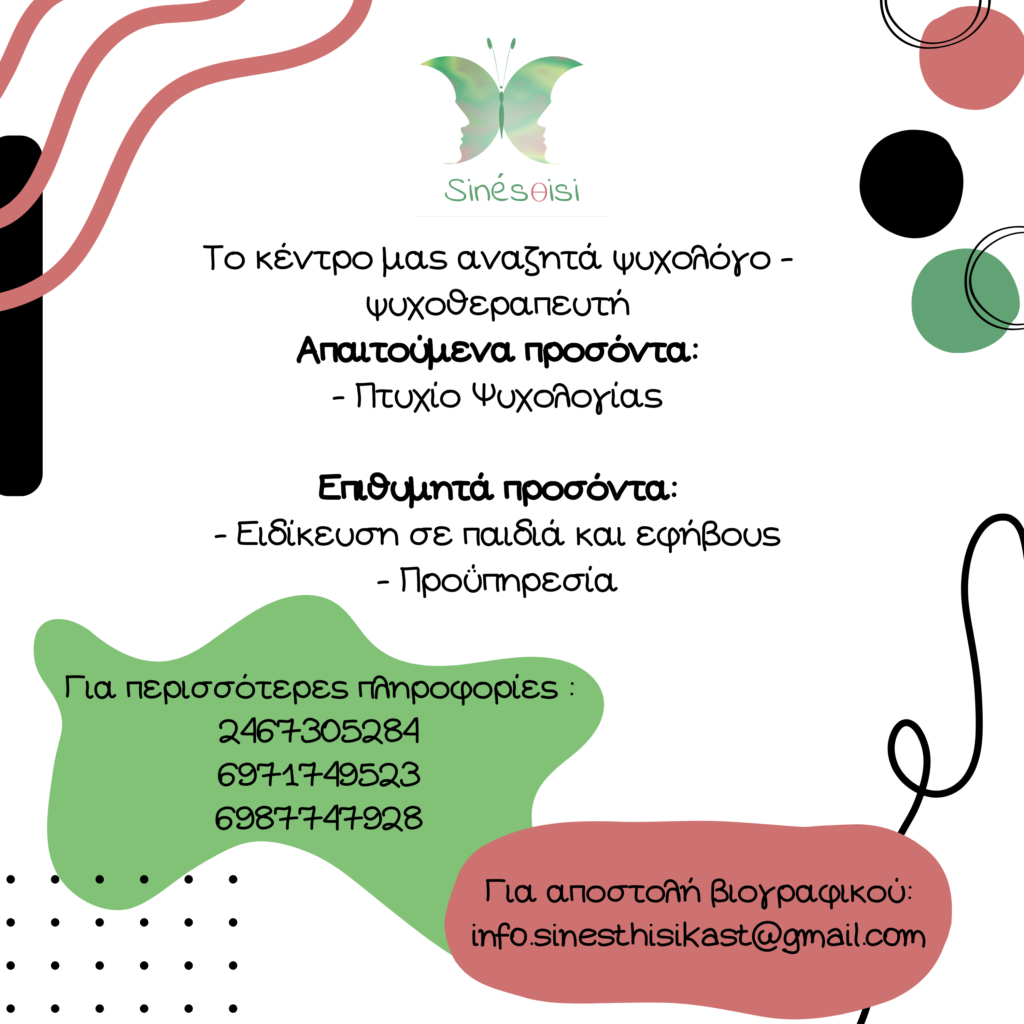 Μία θέση εργασίας στο  Κέντρο ψυχολογικής και ψυχοπαιδαγωγικής υποστήριξης Sinésθisi