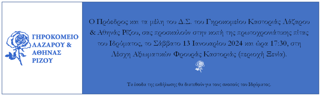 Κοπή βασιλόπιτας του Γηροκομείου Καστοριάς