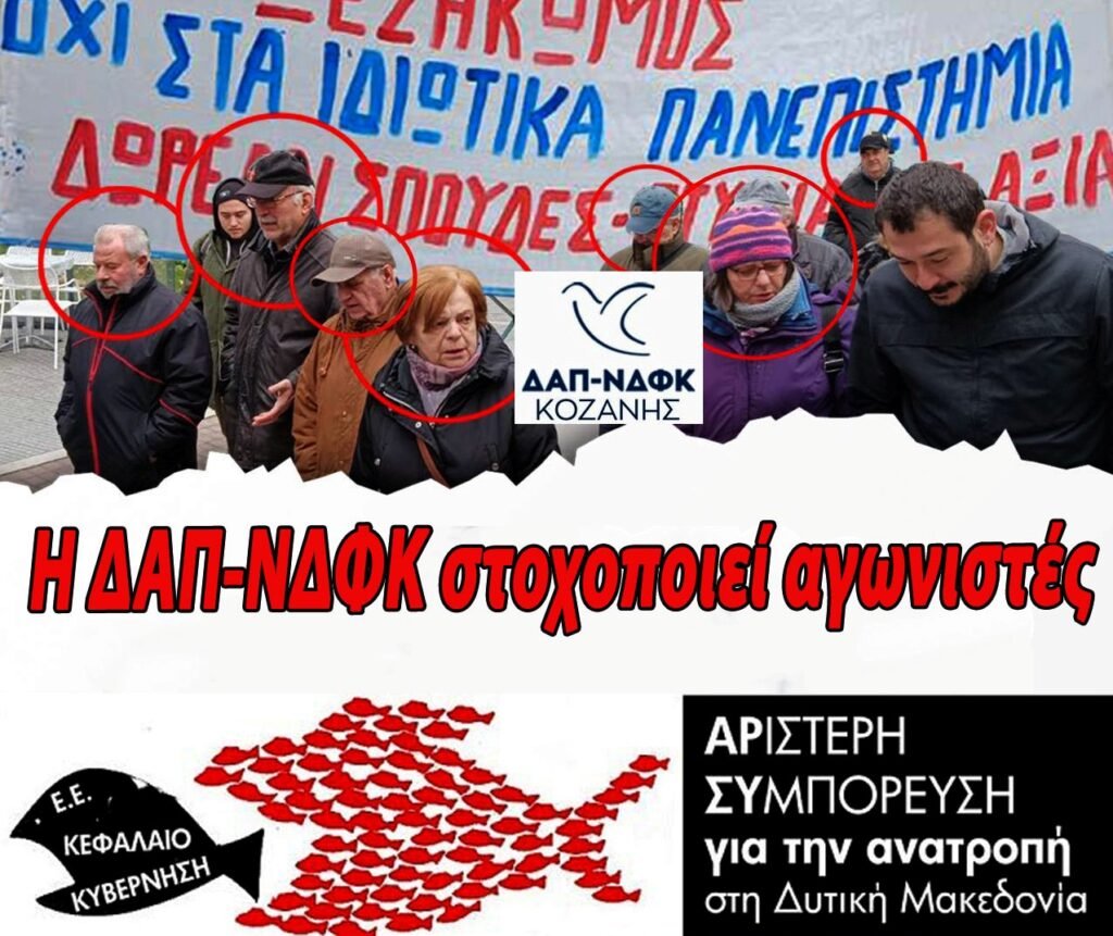 ΑΡ.ΣΥ.: Η ΔΑΠ-ΝΔΦΚ στηρίζει Η ΔΑΠ-ΝΔΦΚ στηρίζει την Κυβέρνηση και στοχοποιεί αγωνιστές  Δεν προξενεί καμία εντύπωση ότι για μια ακόμα φορά η ΔΑΠ-ΝΔΦΚ στη Δυτική Μακεδονία στηρίζει άκριτα τις επιλογές της Κυβέρνησης της ΝΔ. Αυτή τη φορά, τα τέκνα της Δεξιάς τάσσονται υπέρ  της καταστρατήγησης του Συντάγματος (άρθρο 16) και της ίδρυσης ιδιωτικών πανεπιστημίων. Παραβλέπουν, ωστόσο, τα παιδιά της ΔΑΠ-ΝΔΦΚ πως η πλειονότητα αυτών προέρχεται από λαϊκές οικογένειες και σπουδάζει σε δημόσια Πανεπιστήμια. Αν δεν υπήρχαν τα τελευταία, οι σπουδές για νέους και νέες της δικής τους τάξης θα ήταν άπιαστο όνειρο.    Αδιαφορούν τα παιδιά της ΔΑΠ-ΝΔΦΚ για τις πανελλαδικές κινητοποιήσεις χιλιάδων φοιτητών και φοιτητριών, εκπαιδευτικών και ανθρώπων του μόχθου ενάντια στην ιδιωτική Παιδεία και τα σχέδια της Κυβέρνησης για την ίδρυση Ιδιωτικών Πανεπιστημιακών Σχολών. Αμφισβητούν ταυτόχρονα το δικαίωμα των εκπαιδευτικών, των εργαζομένων,  των συνταξιούχων, των αυτοαπασχολούμενων και ολόκληρου του λαού να αγωνίζεται για αποκλειστικά Δημόσια και Δωρεάν Παιδεία.  Στο πλαίσιο αυτό, βγήκαν δημόσια και κατήγγειλαν τη συμμετοχή εργαζομένων και συνταξιούχων σε συγκέντρωση διαμαρτυρίας που έγινε στην Κοζάνη από φοιτητικούς συλλόγους ενάντια στην ίδρυση Ιδιωτικών Πανεπιστημίων. Και σαν να μην έφτανε αυτό, έδωσαν στη δημοσιότητα φωτογραφία από τη συγκέντρωση με κυκλωμένα τα πρόσωπα αγωνιστών μεγαλύτερης ηλικίας, ωσάν οι τελευταίοι να υπέπεσαν σε κάποιο ατόπημα που συμμετείχαν μαζί με τα παιδιά τους ενάντια στις επιλογές της Κυβέρνησης για τον περαιτέρω ταξικό διαχωρισμό των μαθητών, των φοιτητών και των εκπαιδευτικών όλων των βαθμίδων.  Σε αντιστοιχία με τις πρακτικές των ιδεολογικών τους προγόνων που κατέδιδαν τους αγωνιστές στην κατοχή φορώντας κουκούλες, τα παιδιά της ΔΑΠ-ΝΔΦΚ αξιοποιούν τις νέες τεχνολογίες «κυκλώνοντας» τα πρόσωπα όσων παλεύουν ενάντια στα σχέδια της Κυβέρνησης για την αποδιάρθρωση της Δημόσιας παιδείας προς όφελος της Ιδιωτικής. Καταδικάζουμε τις πρακτικές των «σύγχρονων κουκουλοφόρων» και καλούμε τις μαθήτριες και τους μαθητές, τις φοιτήτριες και τους φοιτητές, τους συνταξιούχους και όλο τον λαό να πυκνώσει τις αγωνιστικές κινητοποιήσεις για την υπεράσπιση της Δημόσιας Παιδείας. ΑΠΟΚΛΕΙΣΤΙΚΑ ΔΗΜΟΣΙΑ ΚΑΙ ΔΩΡΕΑΝ ΥΓΕΙΑ ΚΑΙ ΠΑΙΔΕΙΑ  Κοζάνη 16 /1/2024 «Αριστερή Συμπόρευση για την ΑΝΑΤΡΟΠΗ στη Δυτική Μακεδονία»