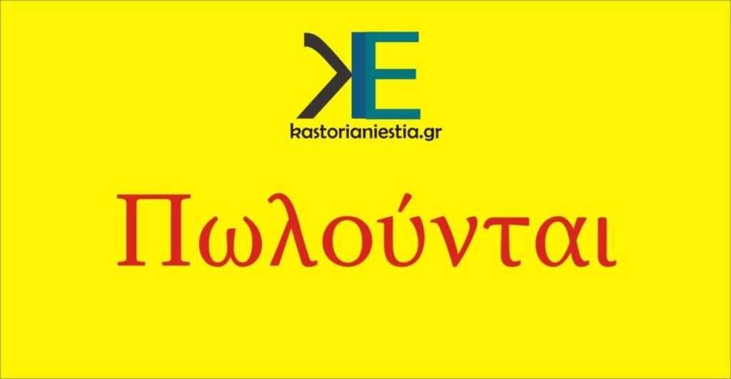 Πωλούνται  οικόπεδα και μία κατοικία  στο Τοιχιό Καστοριάς