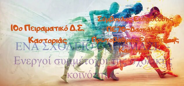 «ΠΡΟΣΚΛΗΣΗ – Γνωριμία με το 10ο Πειραματικό  Δ.Σ. Καστοριάς»