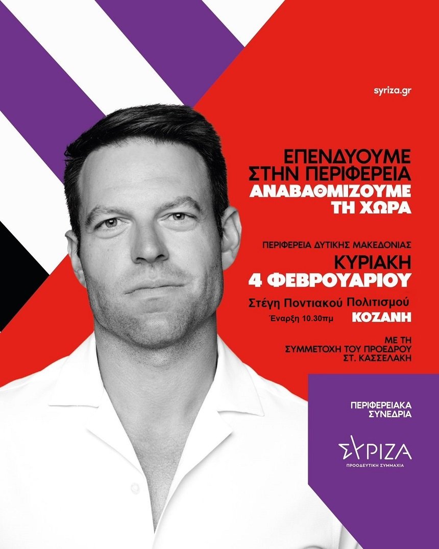 Περιφερειακό συνέδριο ΣΥΡΙΖΑ – ΠΣ στην Δυτική Μακεδονία